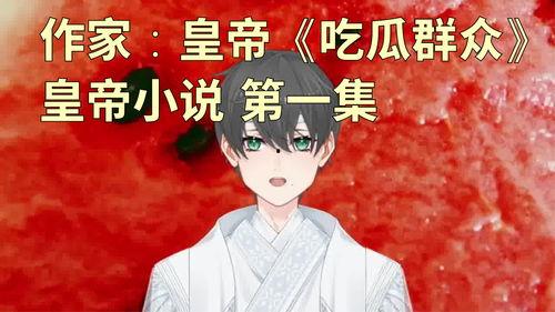 现实吃瓜小说,幕后吃瓜者的逆袭之路